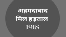 अहमदाबाद मिल हड़ताल 1918